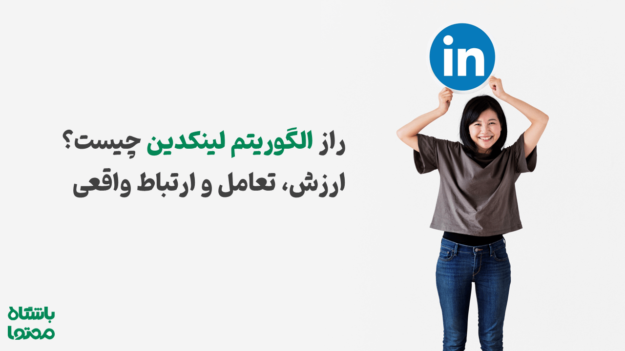 راز الگوریتم لینکدین چیست؟ اهمیت ارزش، تعامل و ارتباط واقعی در بازاریابی لینکدین