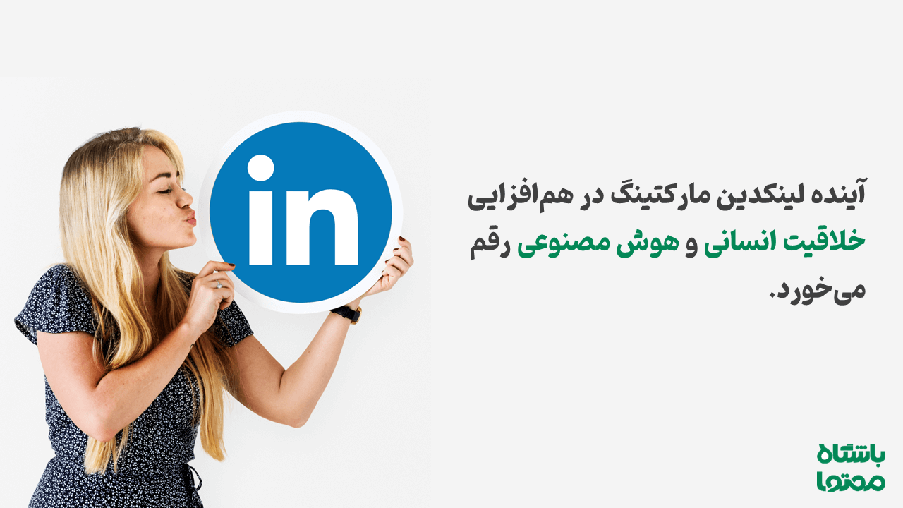آینده لینکدین مارکتینگ در هم‌افزایی خلاقیت انسانی و هوش مصنوعی