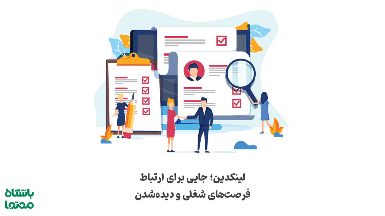 جستجوی شغل در لینکدین
