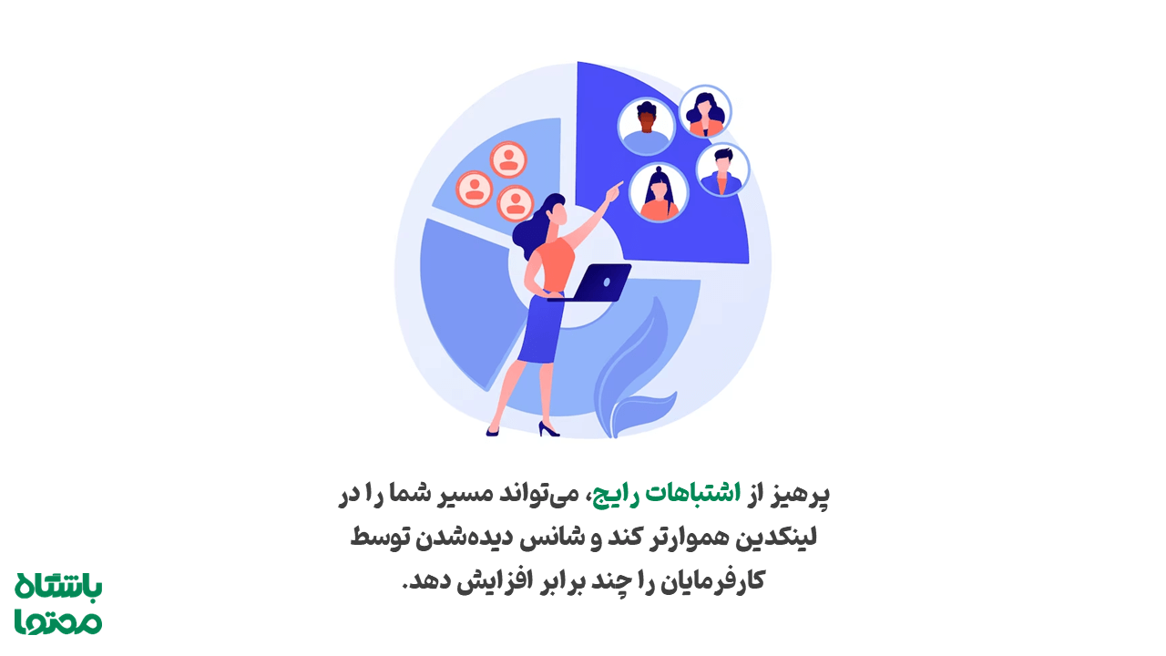بهترین راه‌های یافتن فرصت شغلی در لینکدین