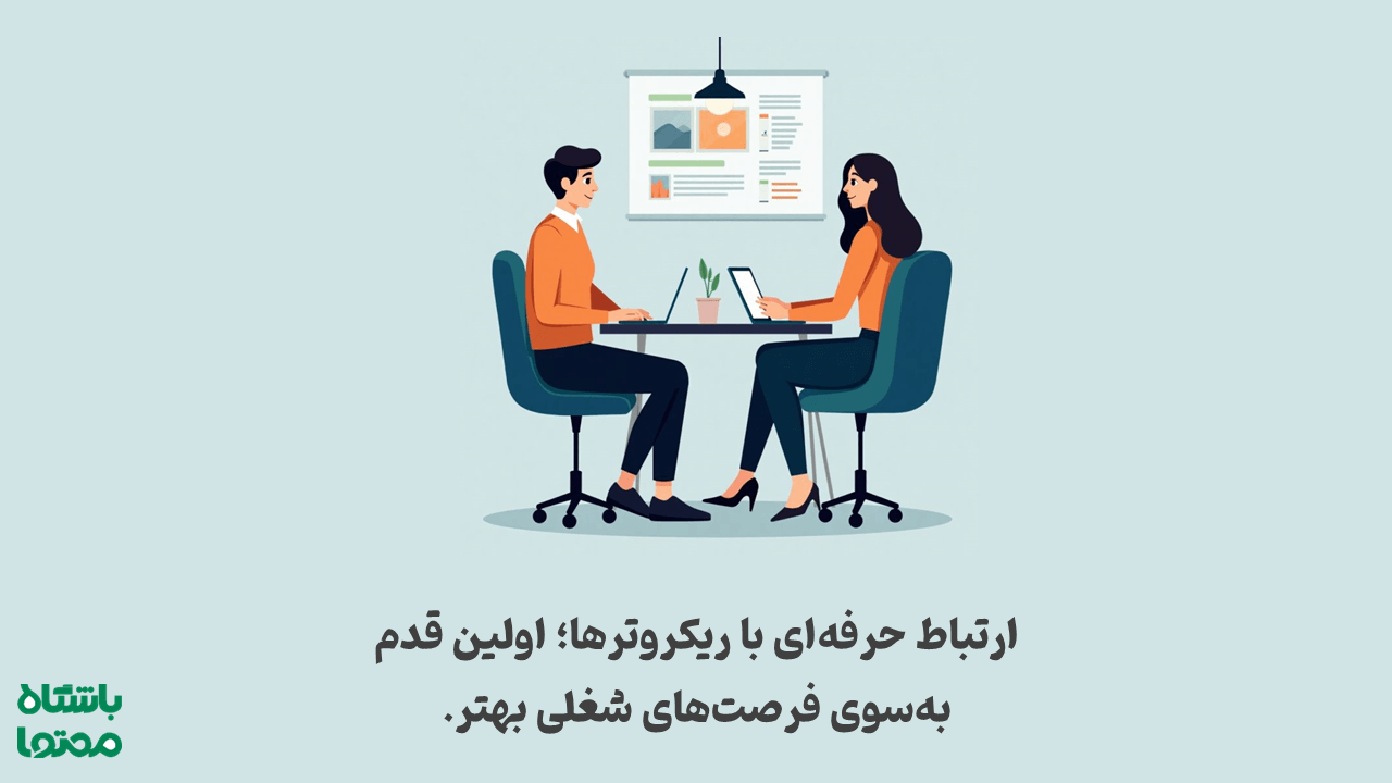 پیام حرفه‌ای به ریکروتر در لینکدین