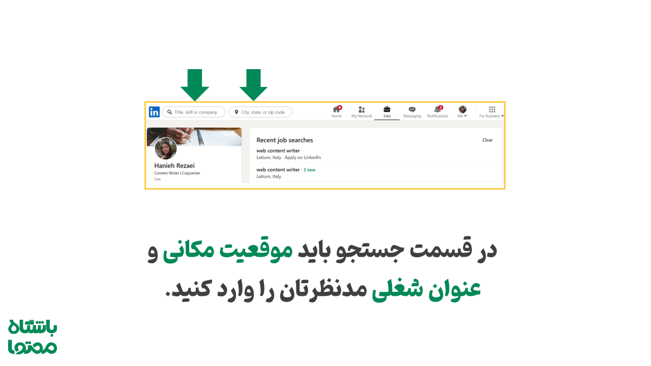 جستجوی شغل در لینکدین