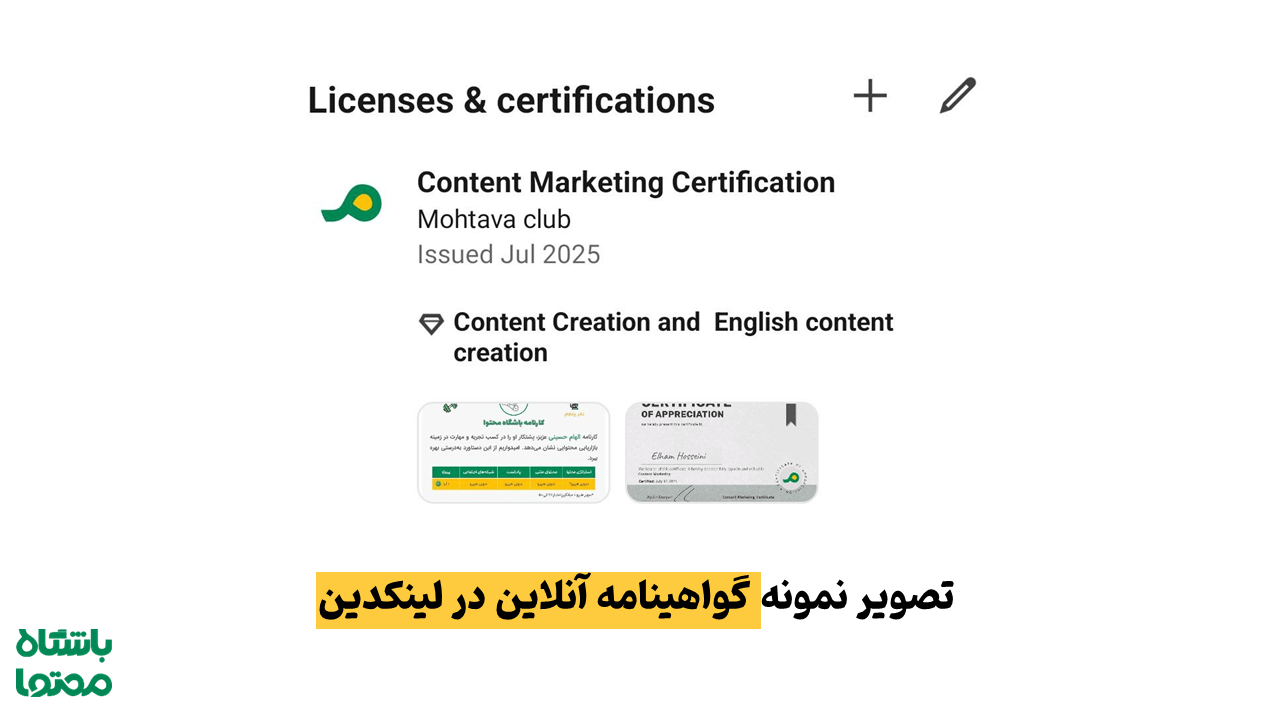 گواهینامه‌ها و دوره‌های آنلاین در لینکدین