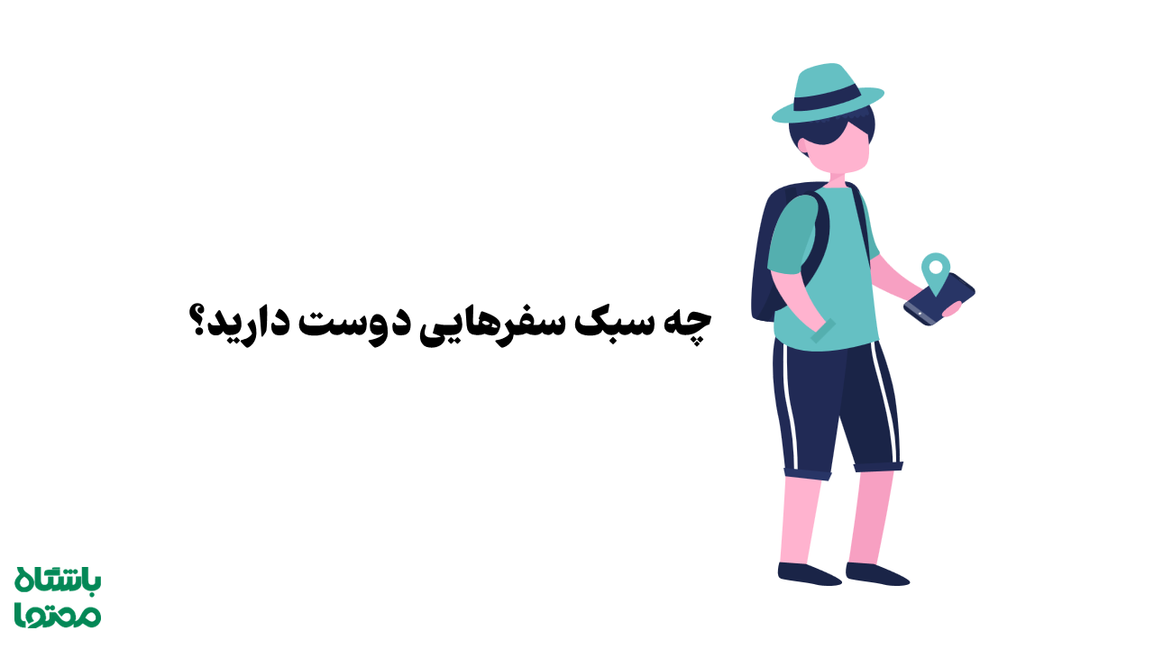 بلاگر سفر