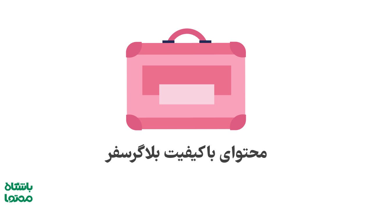 بلاگر سفر