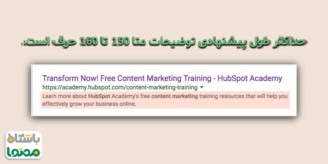حداکثر طول پیشنهادی توضیحات متا