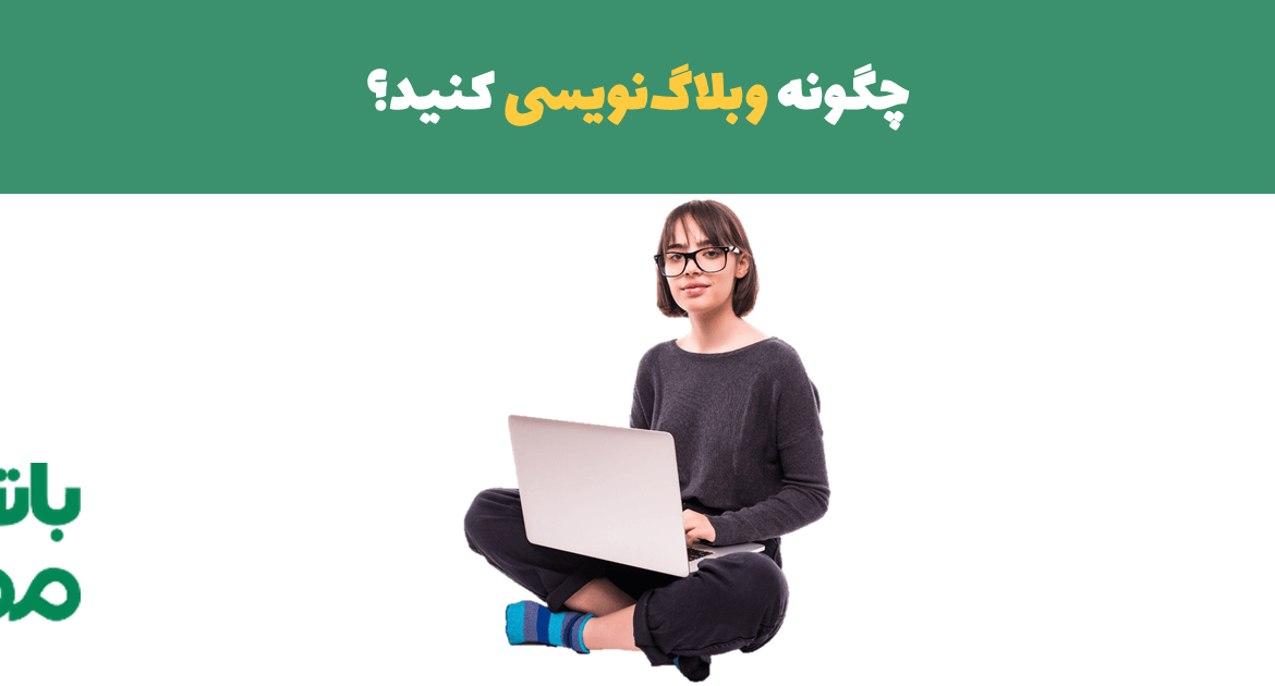 وبلاگ نویسی
