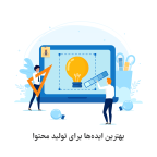 ایده تولید محتوا