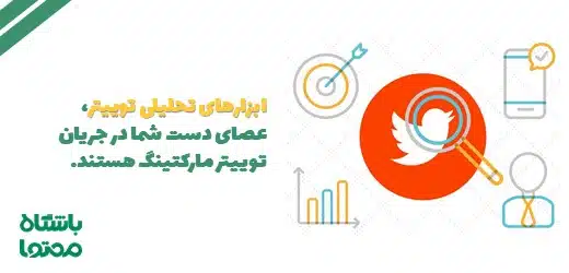 ابزار تحلیل توییتر