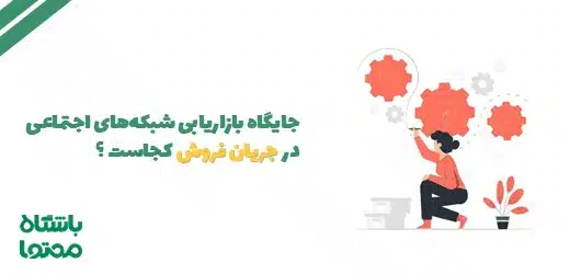 بازاریابی شبکه های اجتماعی