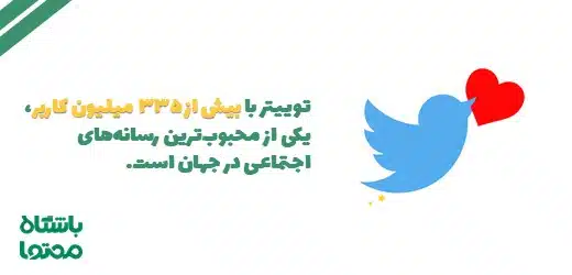 مزایای توییتر