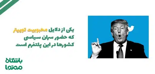 توییتر مارکتینگ