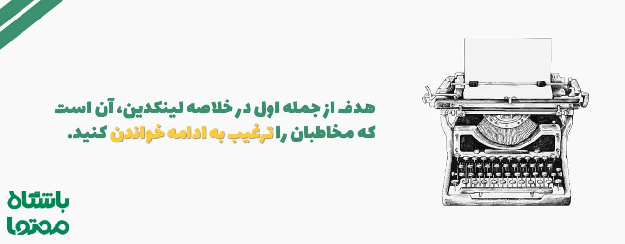 هدف از جمله اول در خلاصه یا summary لینکدین