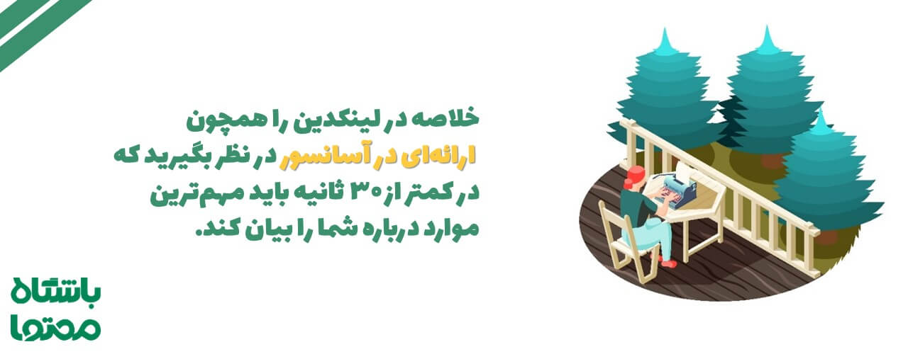 ارائه آسانسوری در لینکدین
