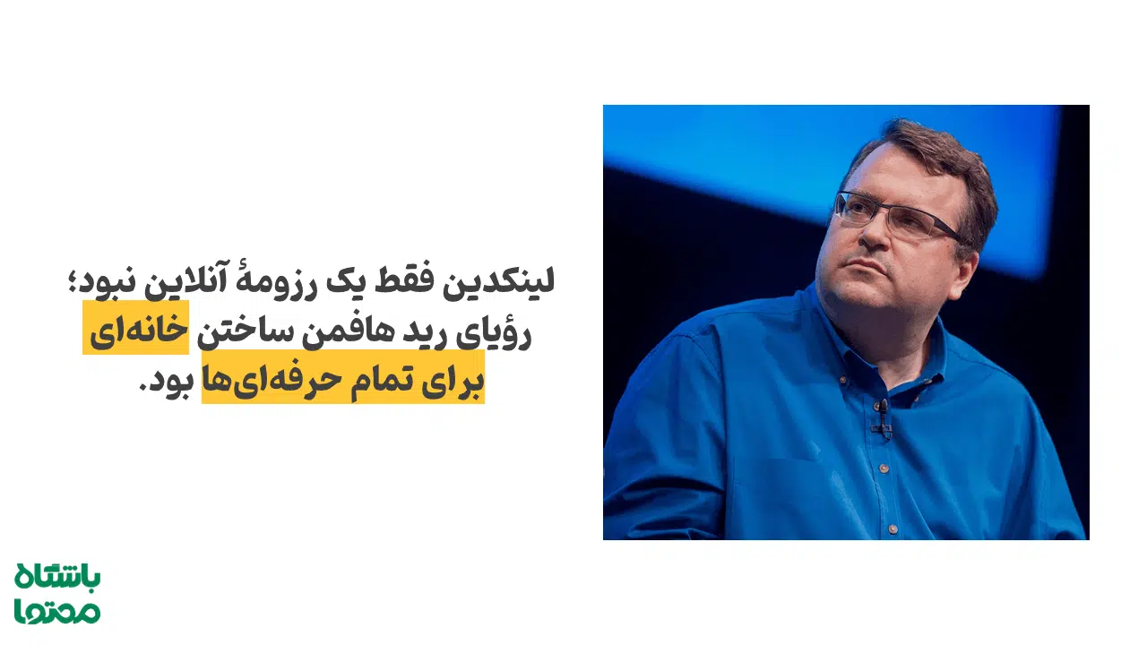 رید هافمن خالق شبکه اجتماعی لینکدین