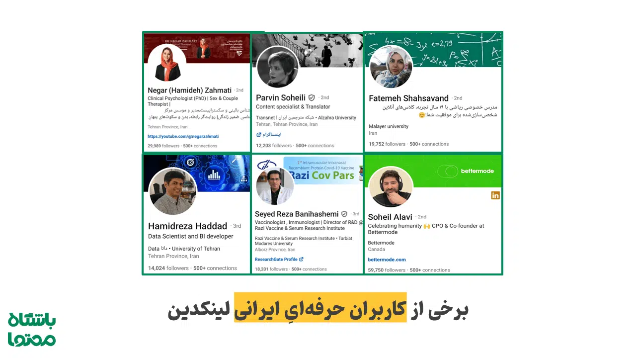 کاربران معروف ایرانی در شبکه اجتماعی لینکدین