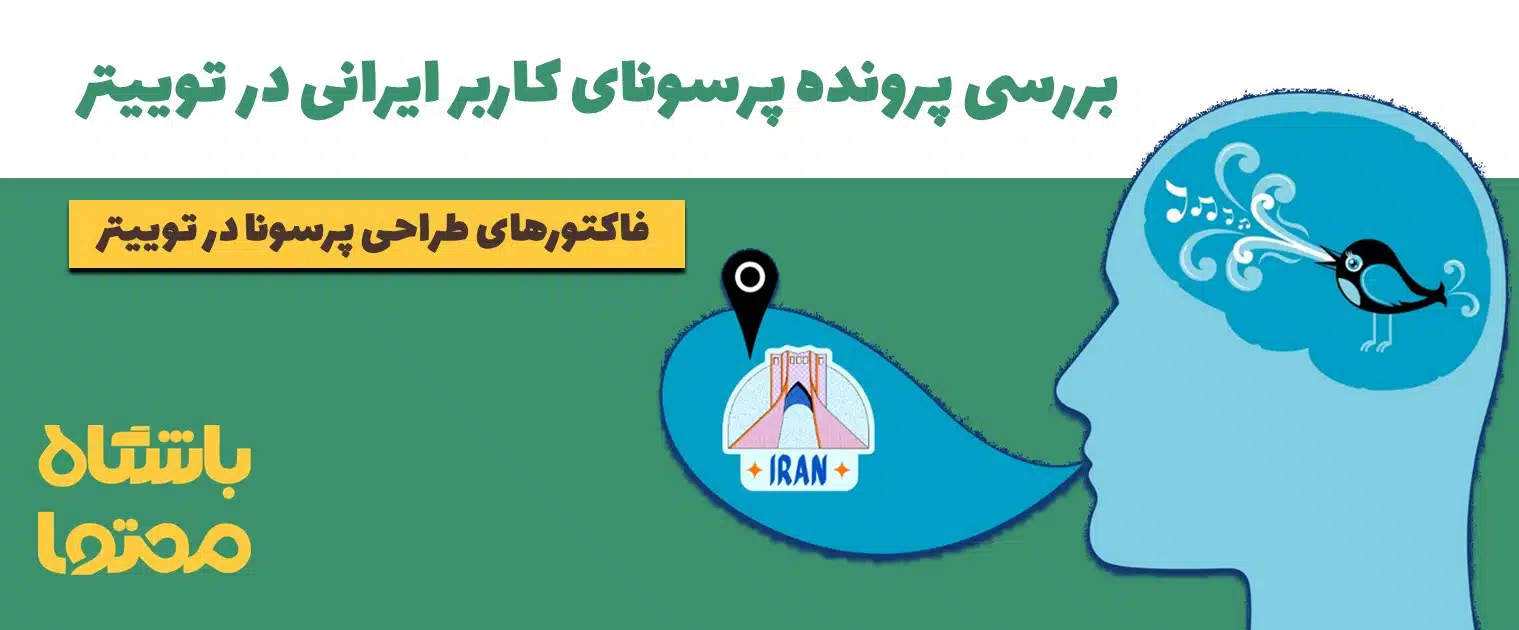 پرسونای مخاطب توییتر