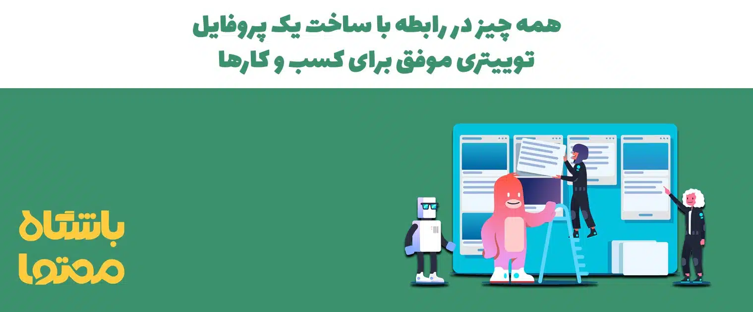 پروفایل توییتر