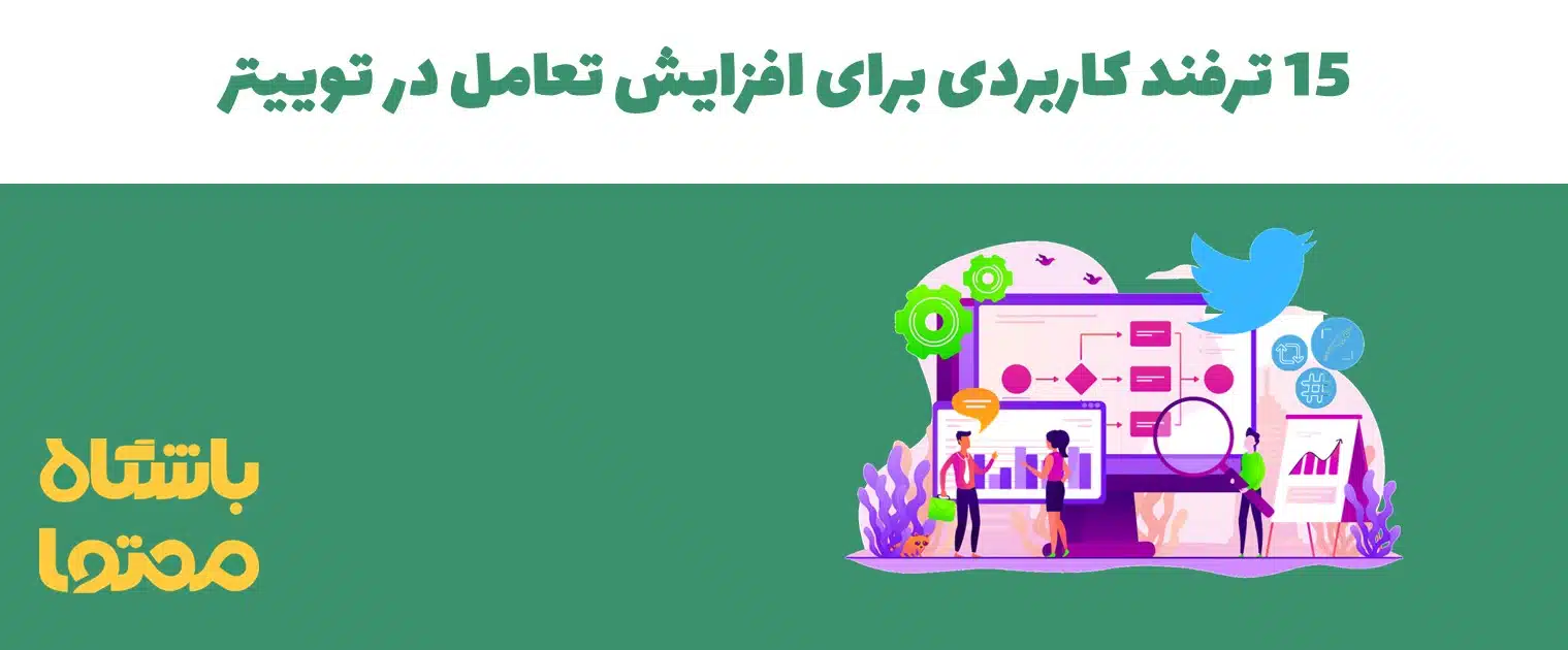 15 ترفند کاربردی برای افزایش تعامل در توییتر