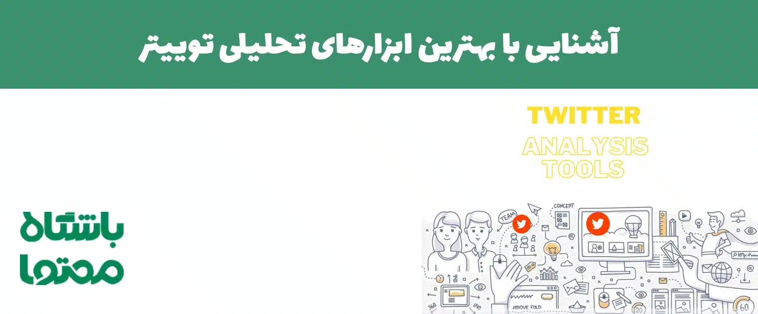 13 ابزار تحلیل توییتر | عصای دست کسب و کارها در توییتر مارکتینگ