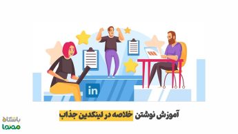 چطور یک خلاصه حرفه‌ای در لینکدین بنویسیم؟ | راهنمای نوشتن Summary لینکدین