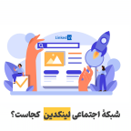 شبکه اجتماعی لینکدین