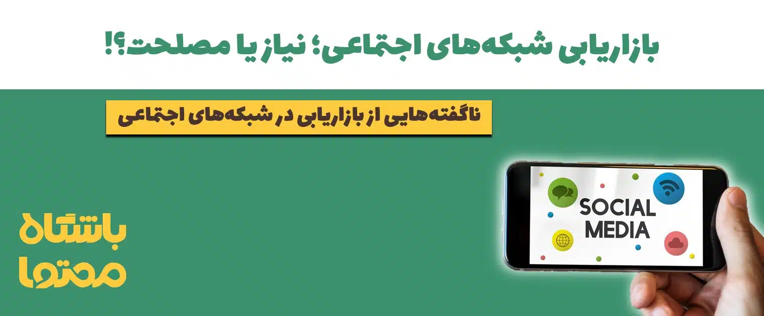 بازاریابی شبکه های اجتماعی (SMM) چیست؟ | مهمترین نکات