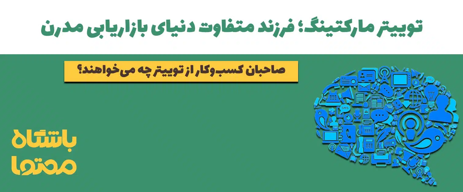 توییتر مارکتینگ