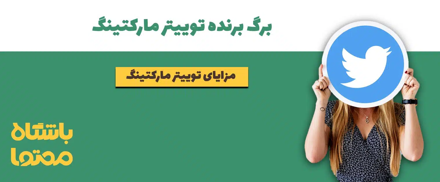 فواید و مزایای توییتر برای کسب و کارها