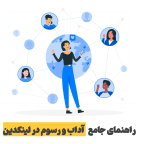 آداب و رسوم در لینکدین