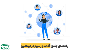 ۷ اصل آداب و رسوم در لینکدین | چگونه در لینکدین حرفه‌ای رفتار کنیم؟