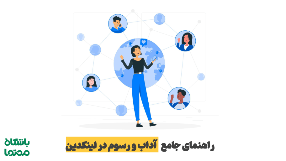 آداب و رسوم در لینکدین