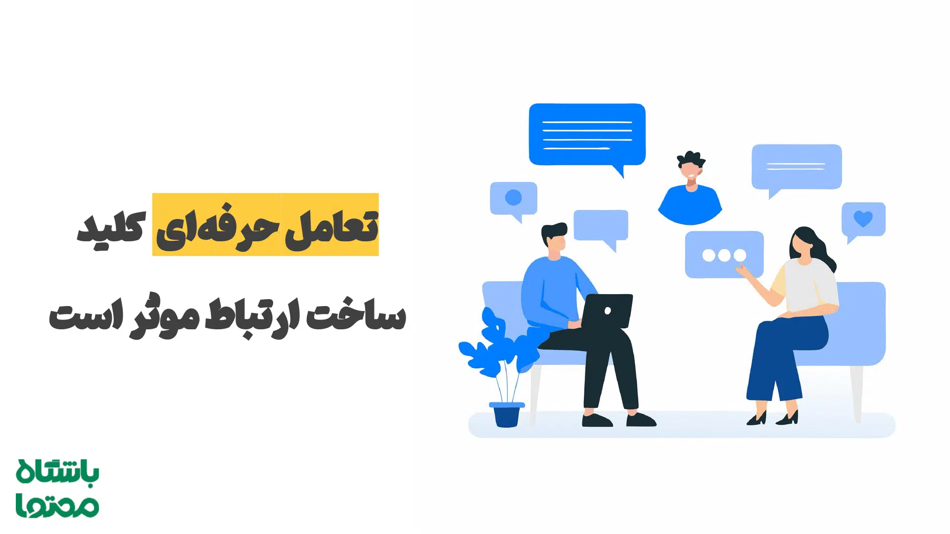 آداب حرفه‌ای در لینکدین