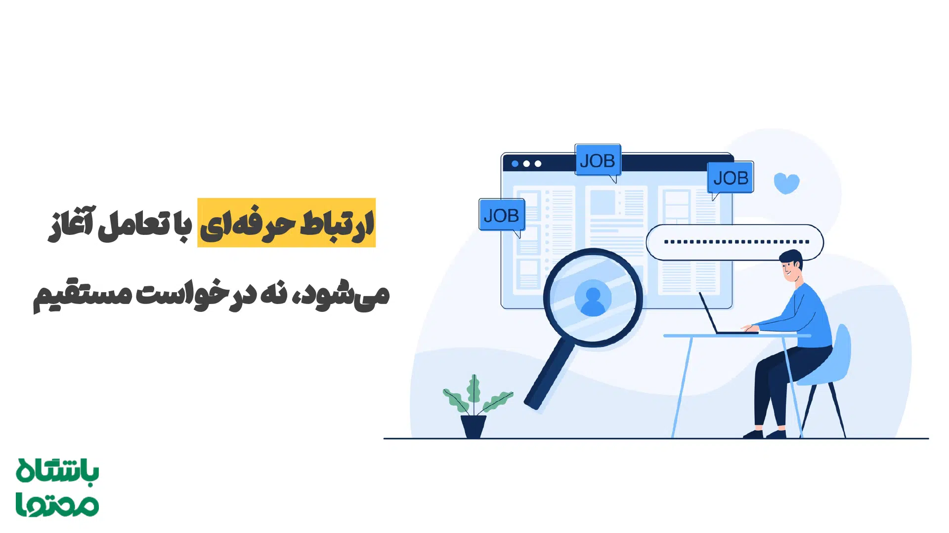 رفتار حرفه‌ای در لینکدین