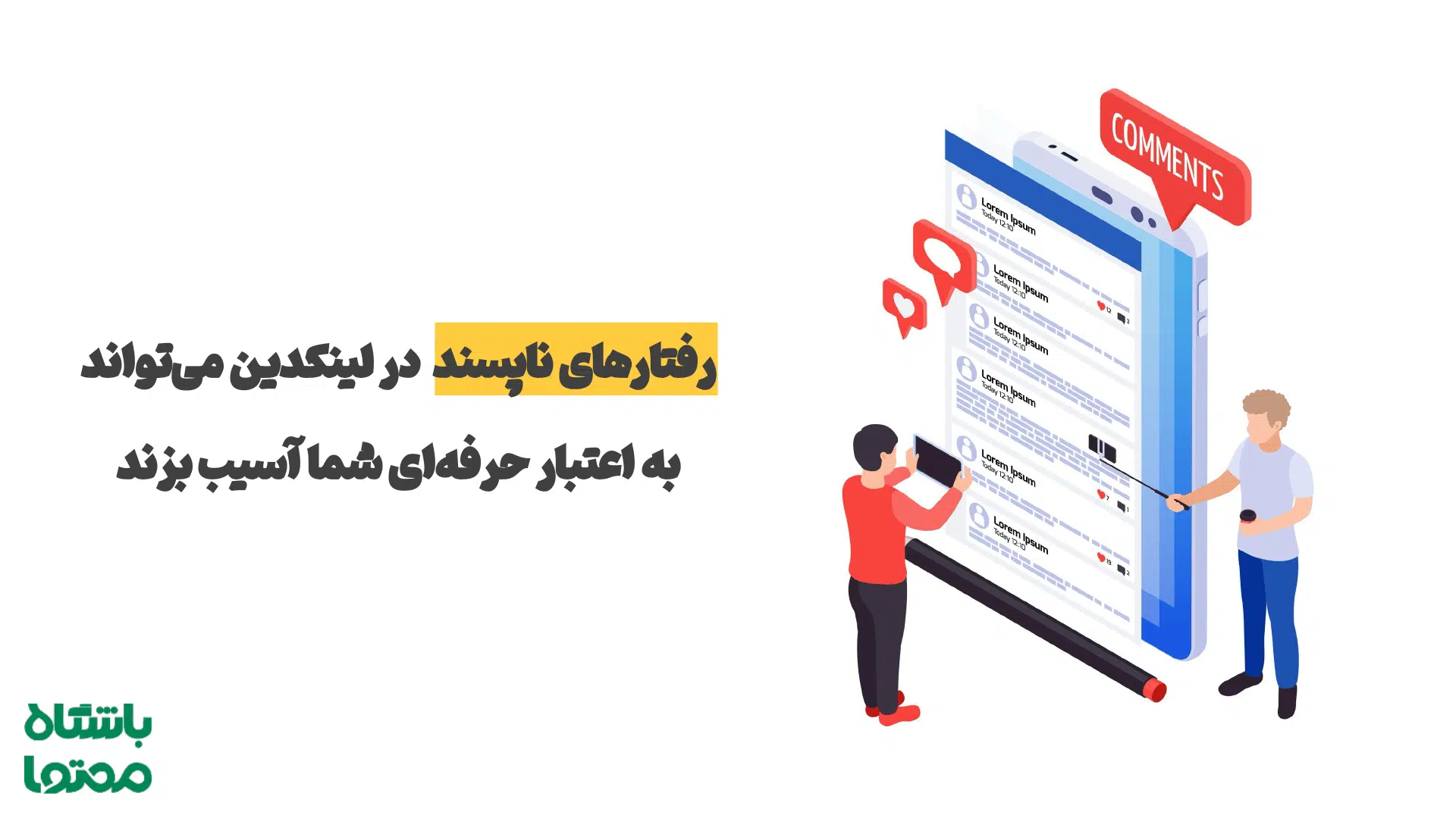 اشتباهات رایج در لینکدین