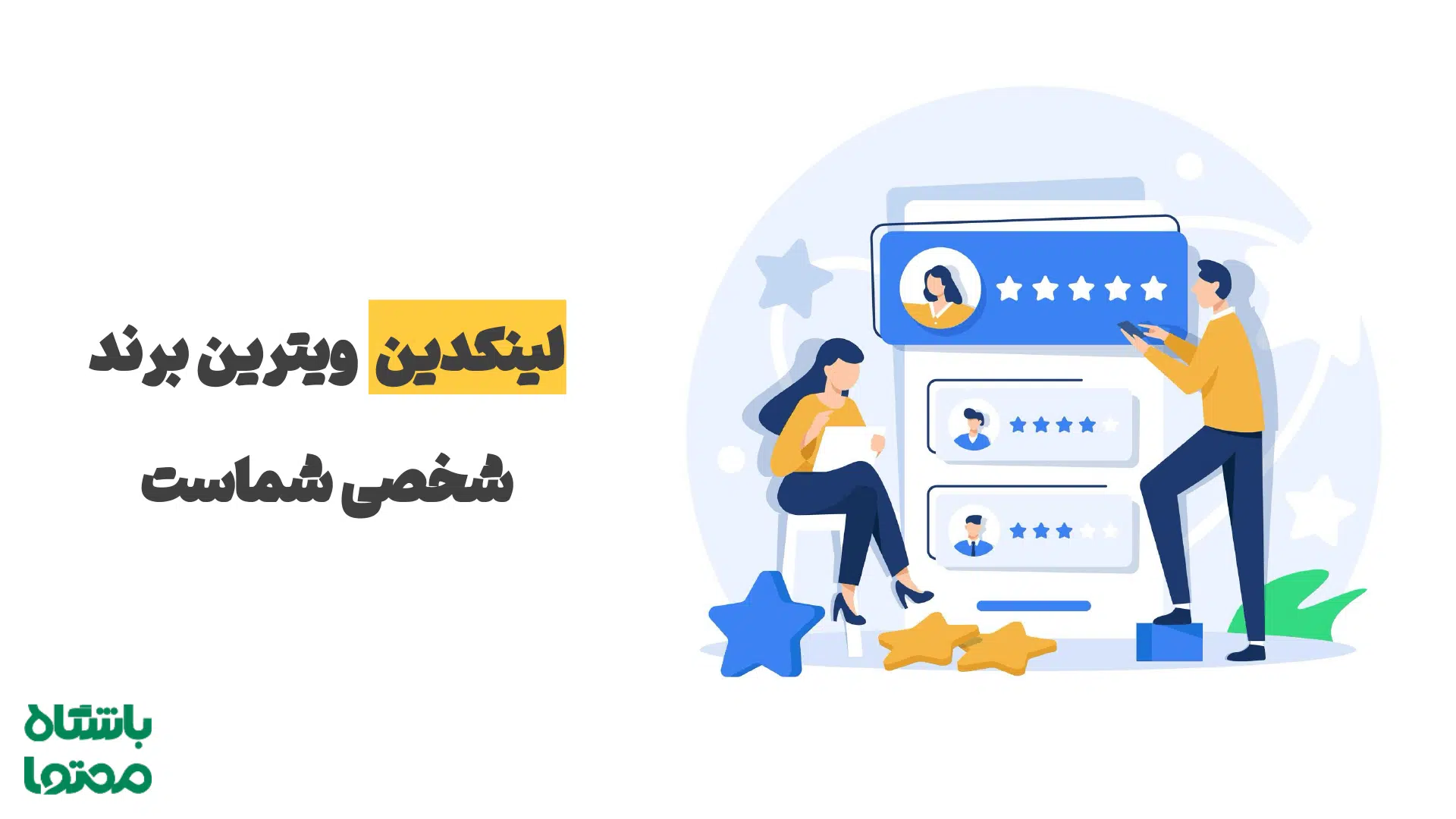 شبکه‌سازی در لینکدین