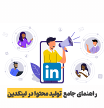 تولید محتوا در لینکدین | ایده‌ها، استراتژی و اشتباهات رایج در ۲۰۲۵
