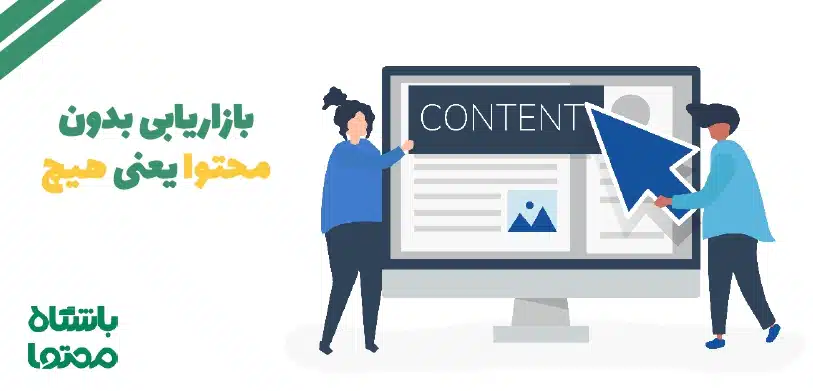نقشه راه بازاریابی محتوایی