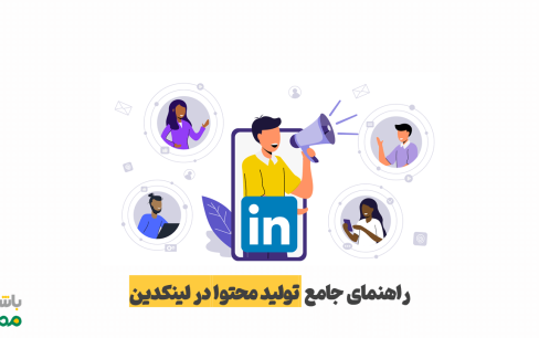 تولید محتوا در لینکدین | ایده‌ها، استراتژی و اشتباهات رایج در ۲۰۲۵