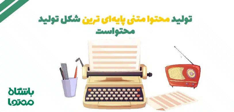 تولید محتوای نوشتاری