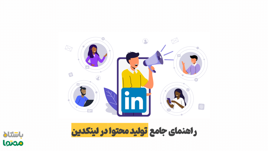 تولید محتوا در لینکدین