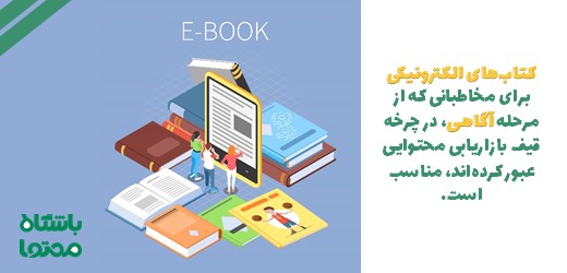 کتاب‌های الکترونیکی (Ebooks)​