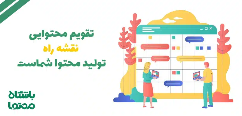 نقشه راه بازاریابی محتوایی