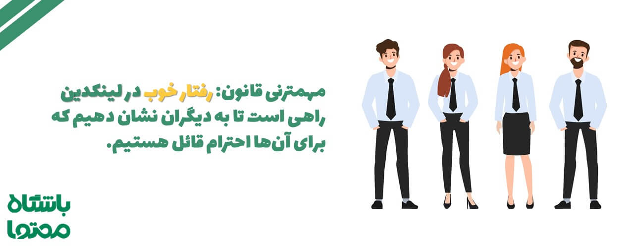 رفتار خوب در لینکدین