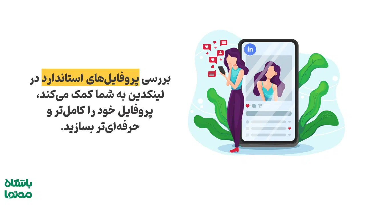 نمونه یک اکانت استاندارد لینکدین