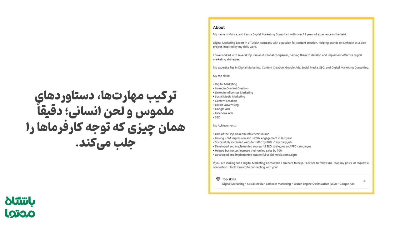 نمونه‌ای از یک خلاصه حرفه‌ای و جذاب در لینکدین