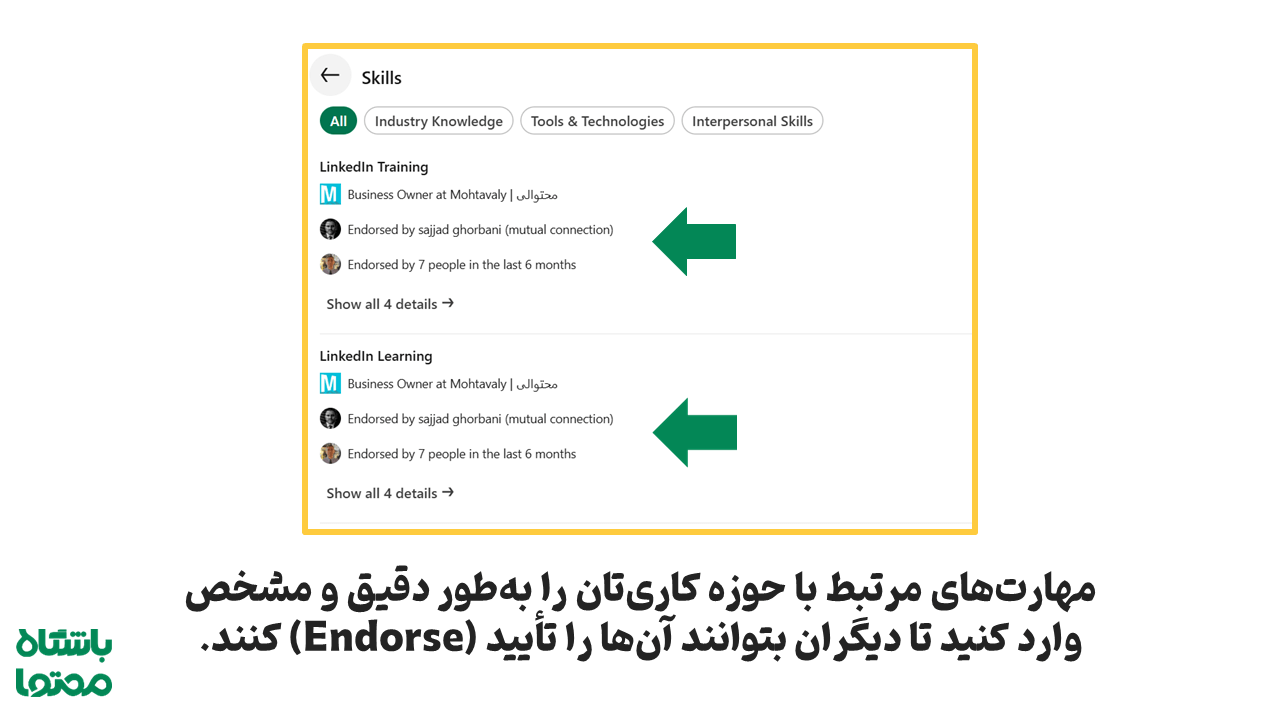 تایید مهارت‌ها در لینکدین
