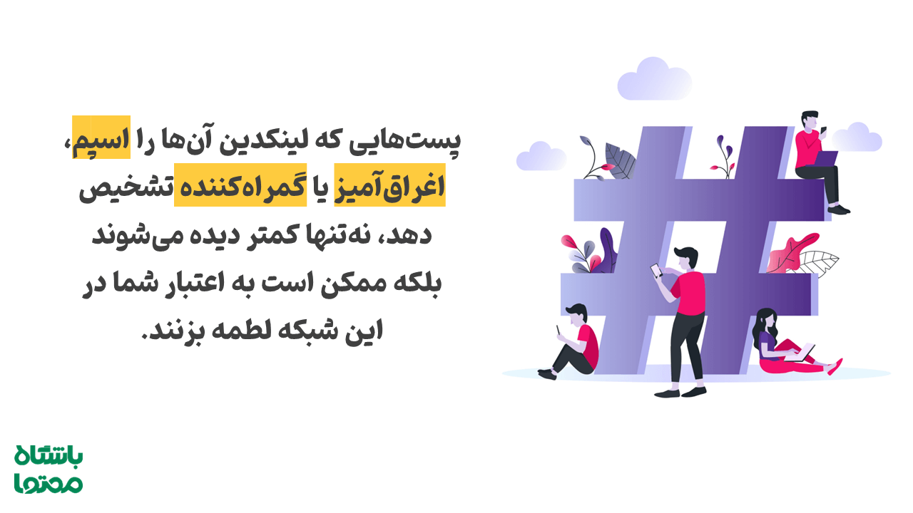 چه رفتارهایی موجب کاهش رتبه پست در لینکدین می‌شوند؟