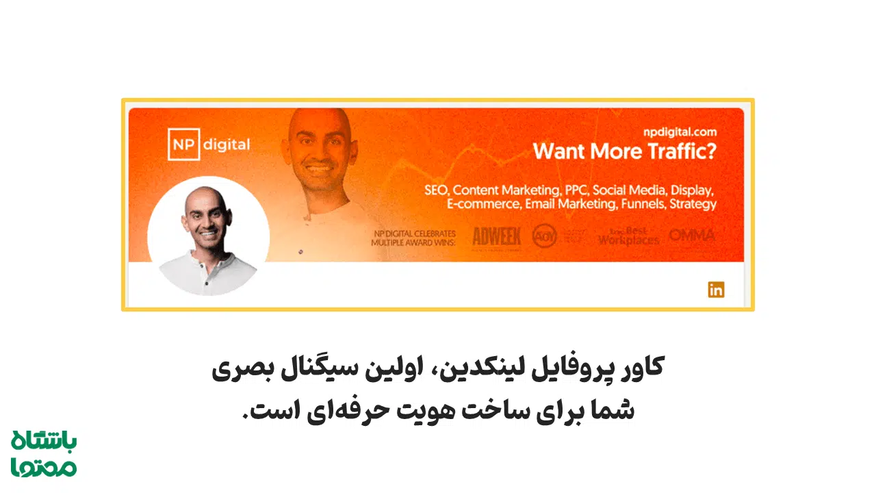 عکس پروفایل لینکدین و کاور لینکدین