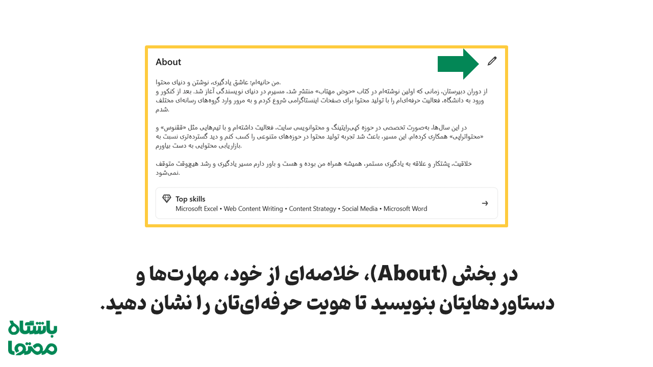 نوشتن خلاصه پروفایل لینکدین